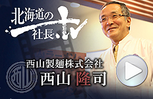 北海道の社長TV 西山製麺株式会社 西山隆司