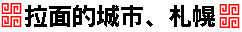 「拉面」的城市,札幌