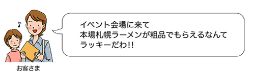 イベント会場に来て本場札幌ラーメンが粗品でもらえるなんてラッキーだわ！！