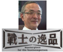 テレビ東京の「戦士の逸品」に出演しました。