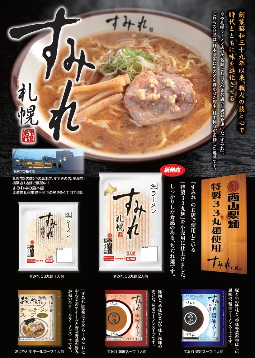 すみれ33丸麺 １食｜商品｜サッポロ西山ラーメンオンラインショップ