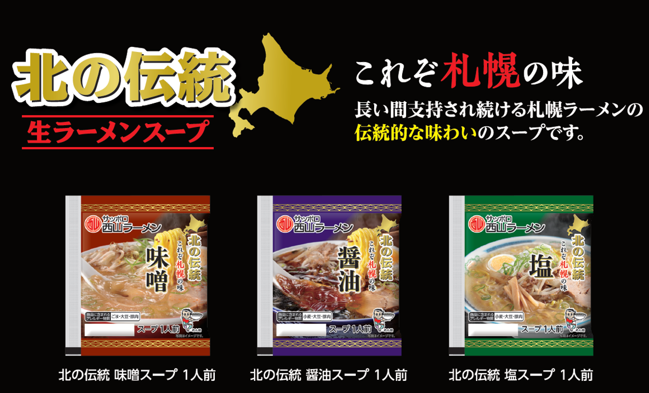 北の伝統 醤油ﾗｰﾒﾝｽｰﾌﾟ1人前｜商品｜サッポロ西山ラーメンオンラインショップ