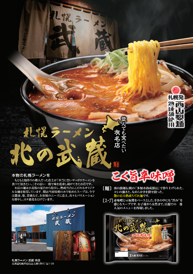 北の武蔵こく旨辛味噌２食 商品 サッポロ西山ラーメンオンラインショップ