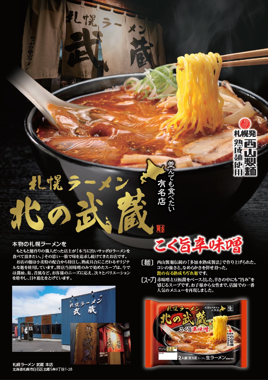 北の武蔵こく旨辛味噌2食 商品 サッポロ西山ラーメンオンラインショップ 北の武蔵こく旨辛味噌2食 商品 サッポロ西山ラーメンオンラインショップ