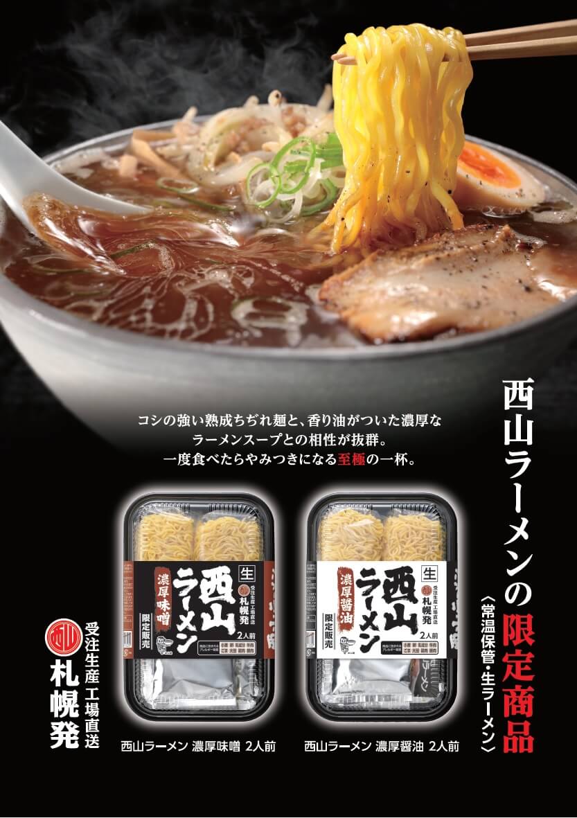 西山ラーメン濃厚味噌2食｜商品｜サッポロ西山ラーメンオンラインショップ