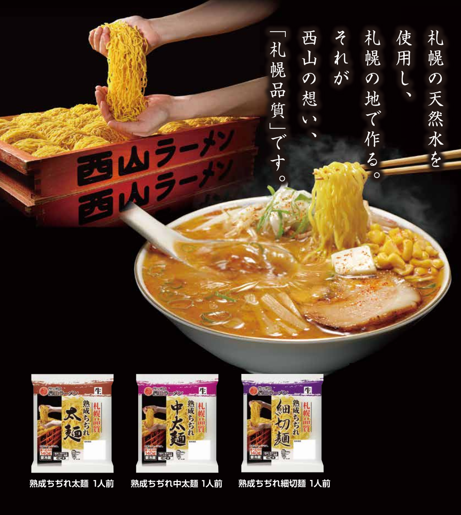 熟成ちぢれ麺 １食シリーズ 商品 サッポロ西山ラーメンオンラインショップ