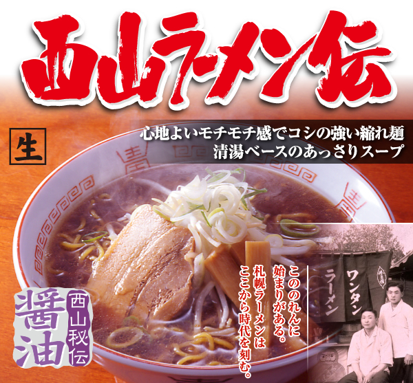 西山ラーメン伝醤油２食｜商品｜サッポロ西山ラーメンオンラインショップ