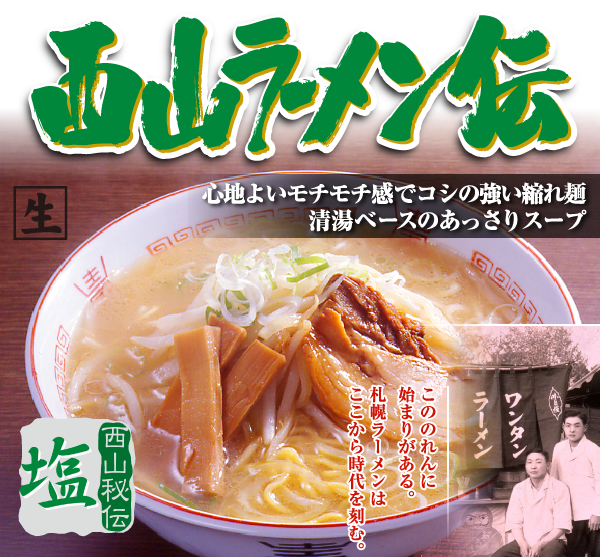 西山ラーメン伝塩２食｜商品｜サッポロ西山ラーメンオンラインショップ