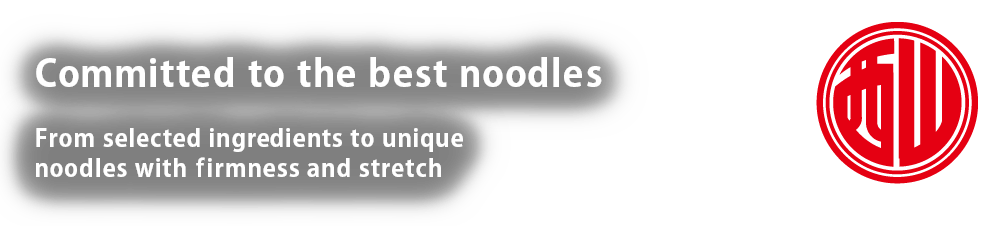 製麺のこだわり　厳選された素材を使ったコシの強い多加水熟成麺
