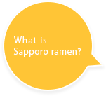 サッポロラーメンってなんだ？
