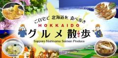 北海道グルメ散歩