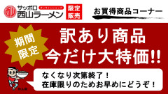期間限定・訳あり商品