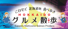 北海道グルメ散歩(冬)