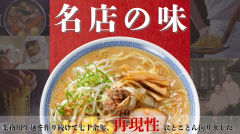 名店の味