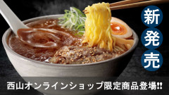 西山オンラインショップ限定商品