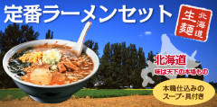 定番ラーメンセット(常温保管タイプ)