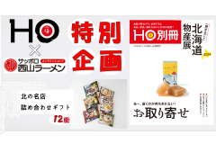 「別冊HO」特別企画限定セット