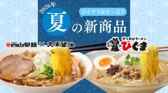 2026夏の西山新商品
