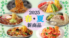 2025春の西山新商品