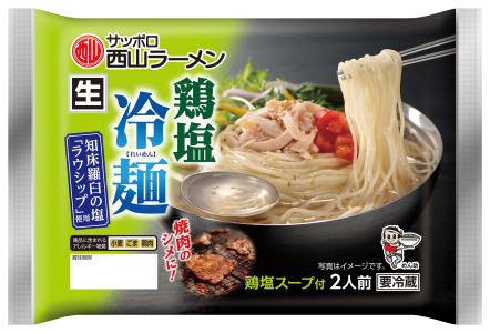 西山鶏塩冷麺2食