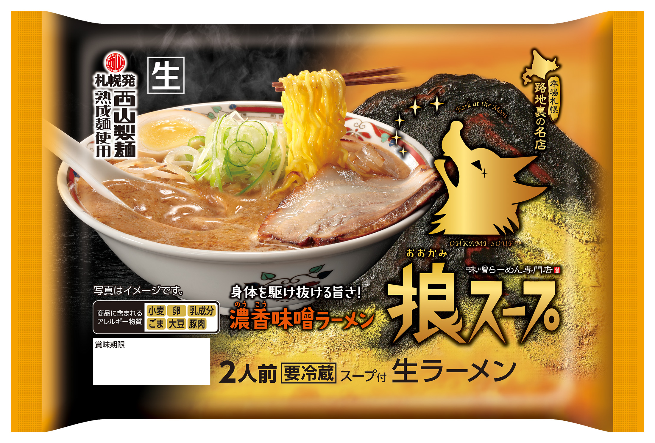 狼スープ濃香味噌ラーメン2食｜商品｜サッポロ西山ラーメンオンライン