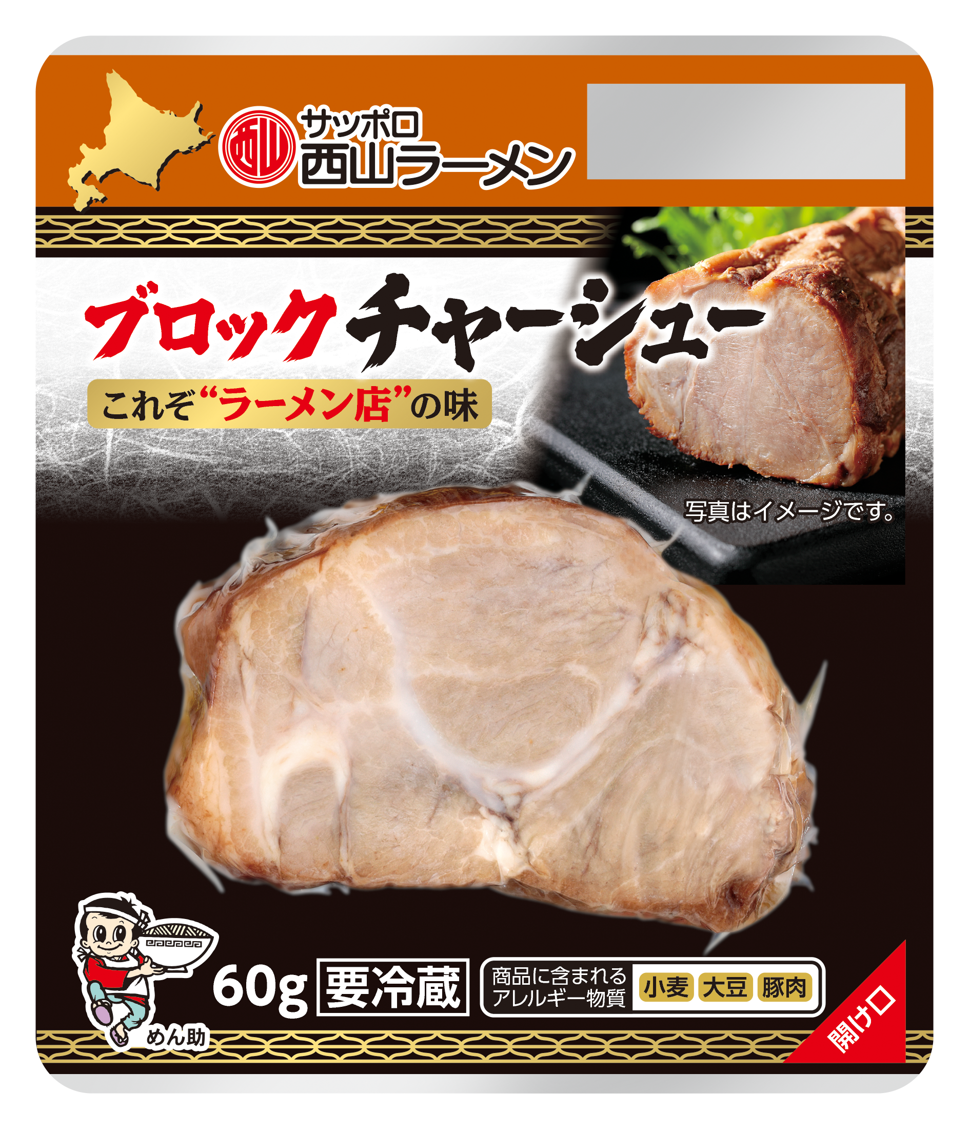 西山ラーメンブロックチャーシュー60g|商品|サッポロ西山ラーメンオンラインショップ 西山ラーメンブロックチャーシュー60g|商品|サッポロ西山ラーメンオンラインショップ