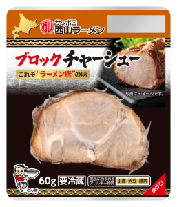 西山ﾗｰﾒﾝﾌﾞﾛｯｸﾁｬｰｼｭｰ60g
