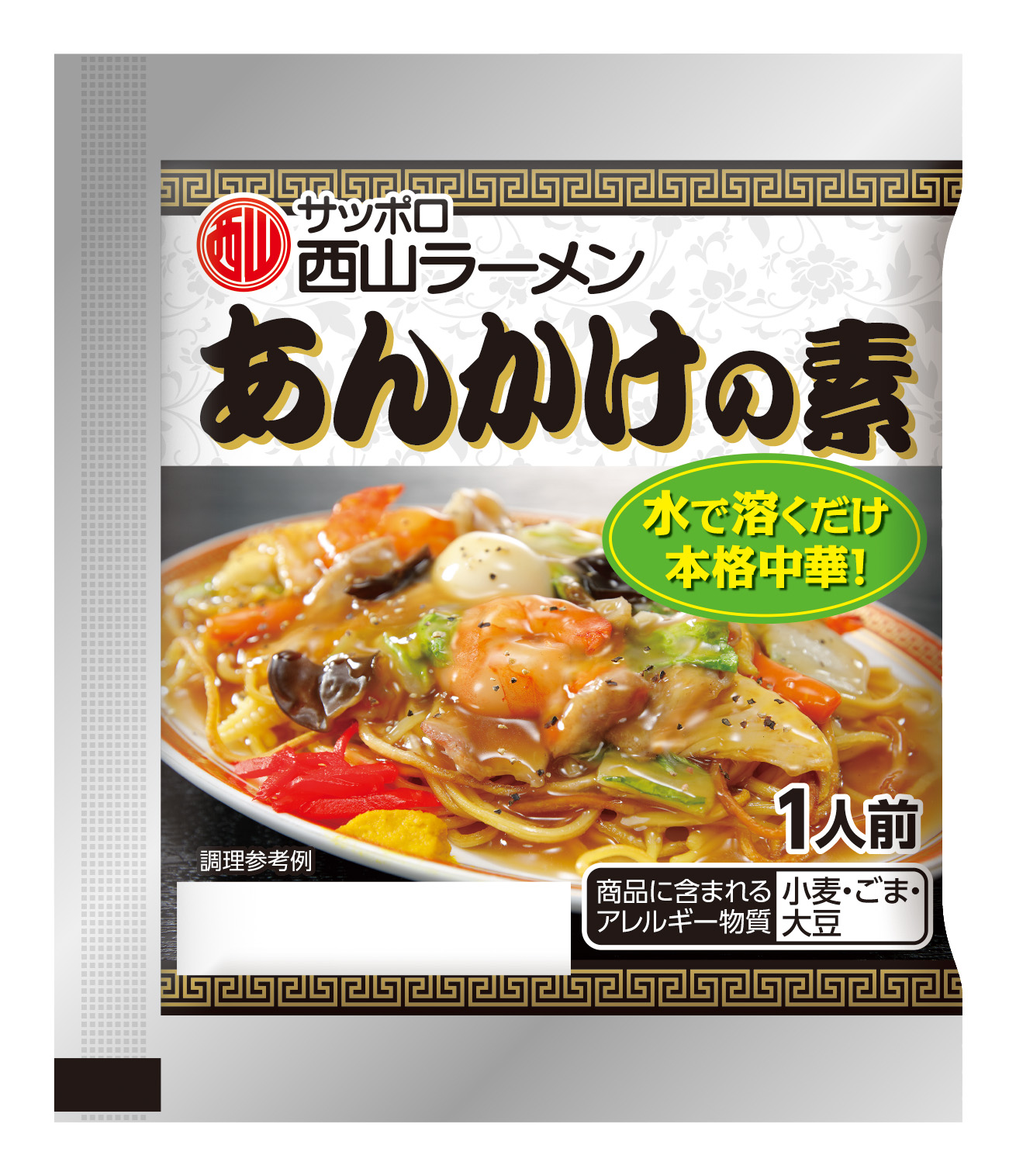 あんかけの素1食｜商品｜サッポロ西山ラーメンオンラインショップ