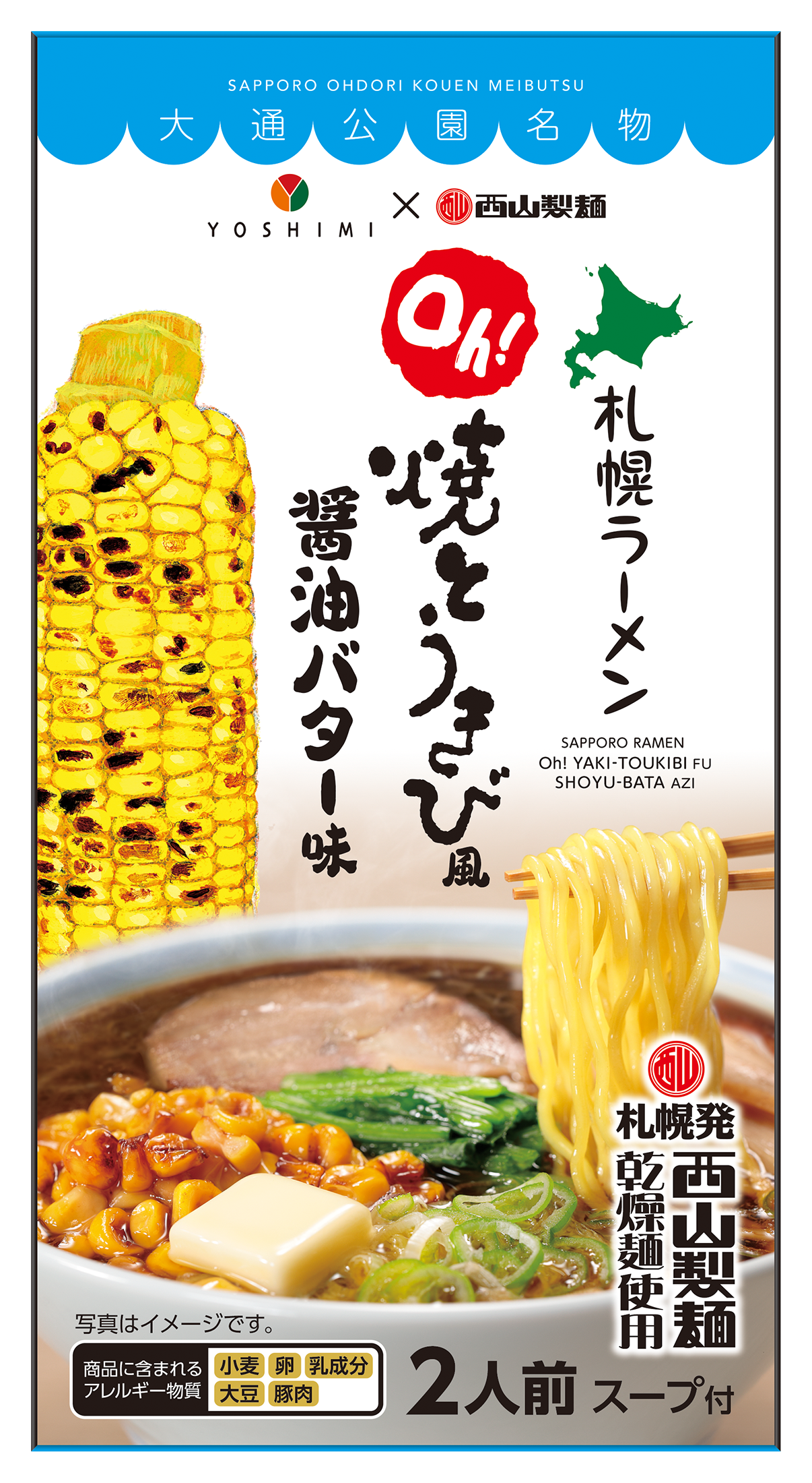 YOSHIMI焼とうきび風醤油ﾊﾞﾀｰ乾燥麺2食｜商品｜サッポロ西山ラーメン