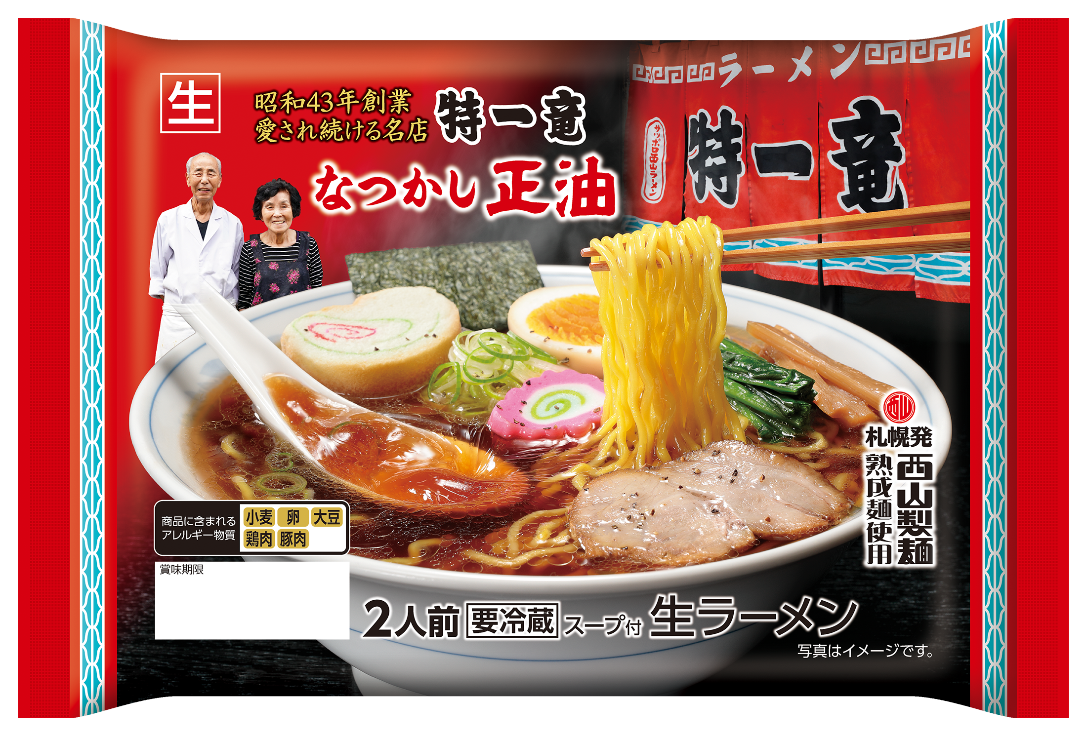 特一竜なつかし正油ラーメン2食｜商品｜サッポロ西山ラーメン