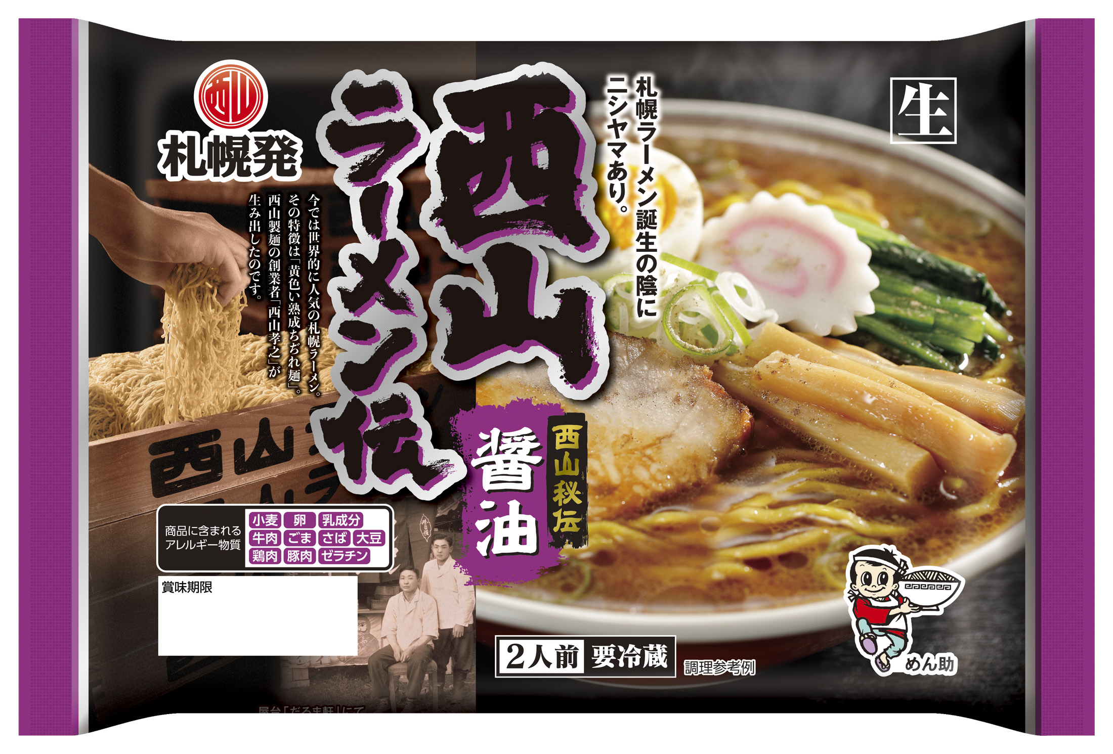 西山ラーメン伝 醤油２食｜商品｜サッポロ西山ラーメンオンラインショップ