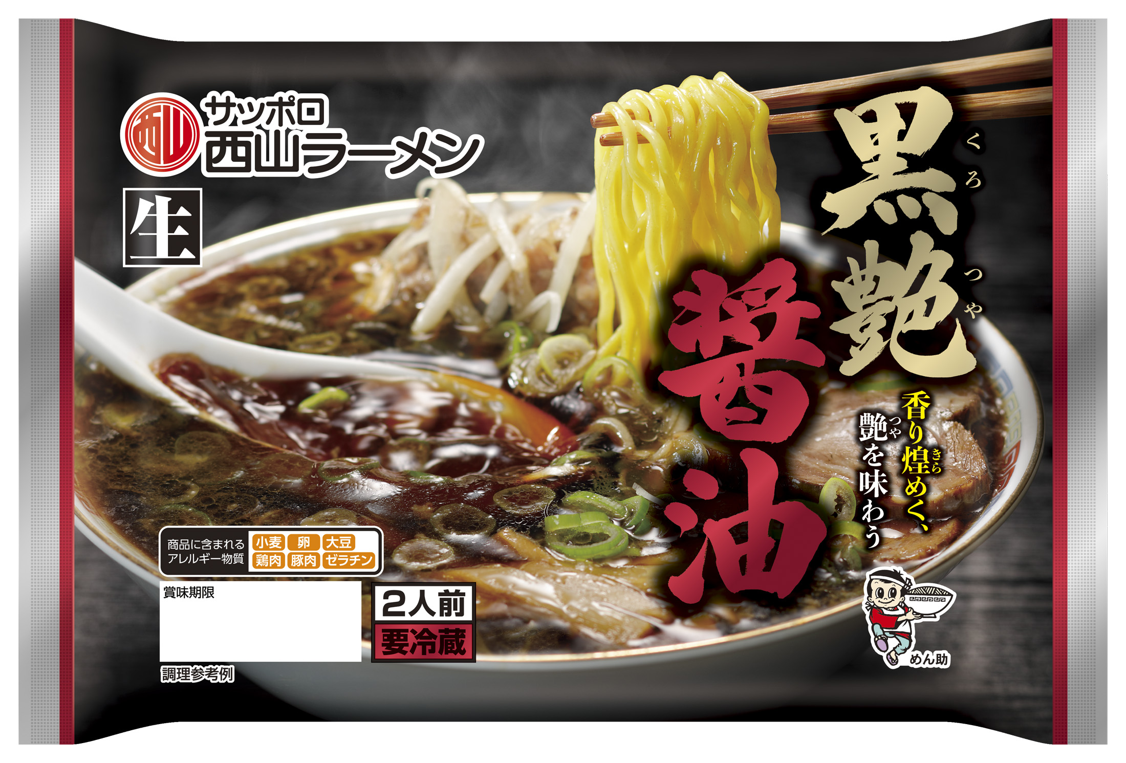 黒艶 醤油２食｜商品｜サッポロ西山ラーメンオンラインショップ