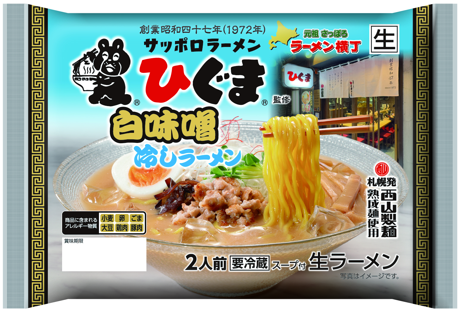 ひぐま監修白味噌冷しラーメン2食｜商品｜サッポロ西山ラーメン