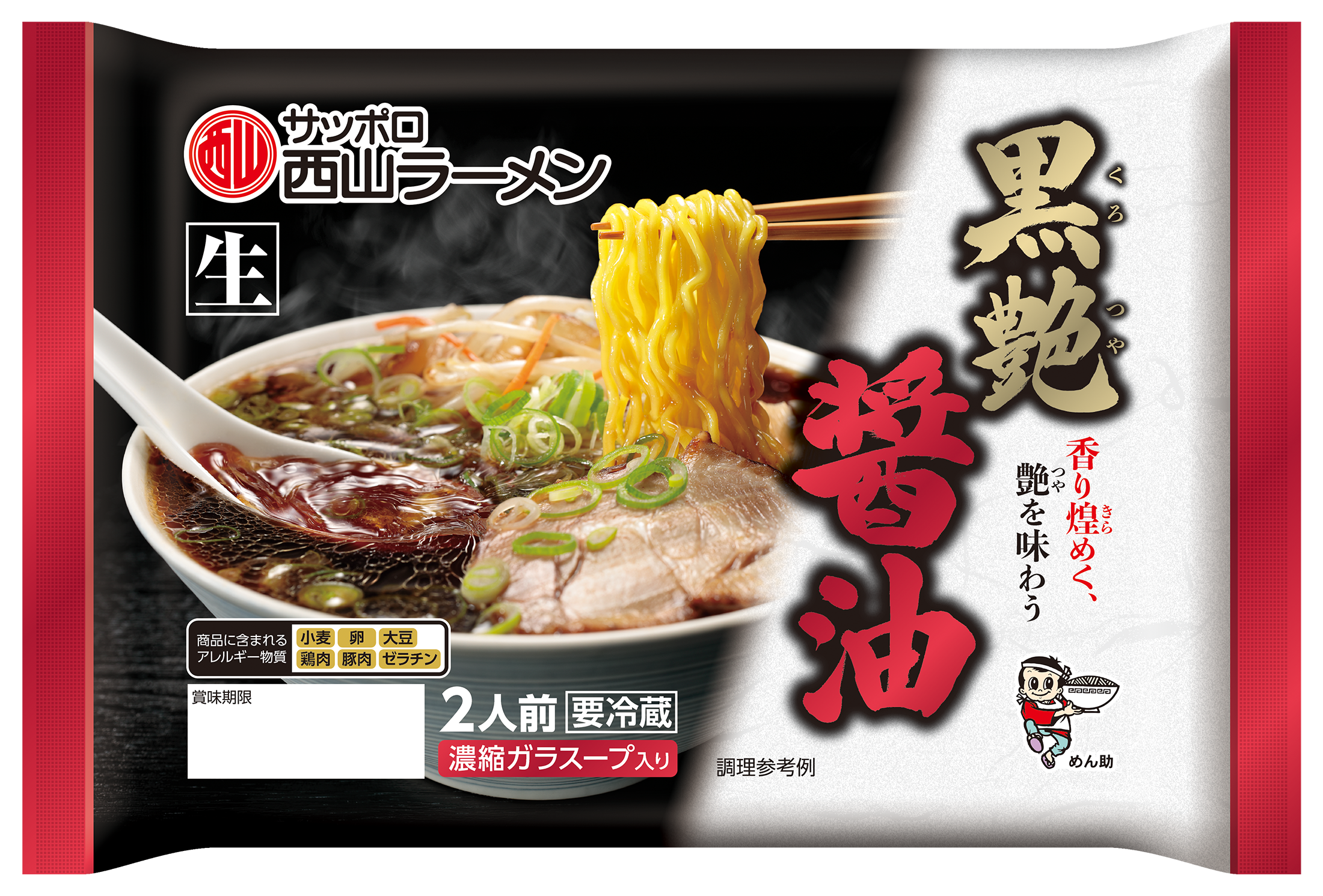 黒艶 醤油2食｜商品｜サッポロ西山ラーメンオンラインショップ