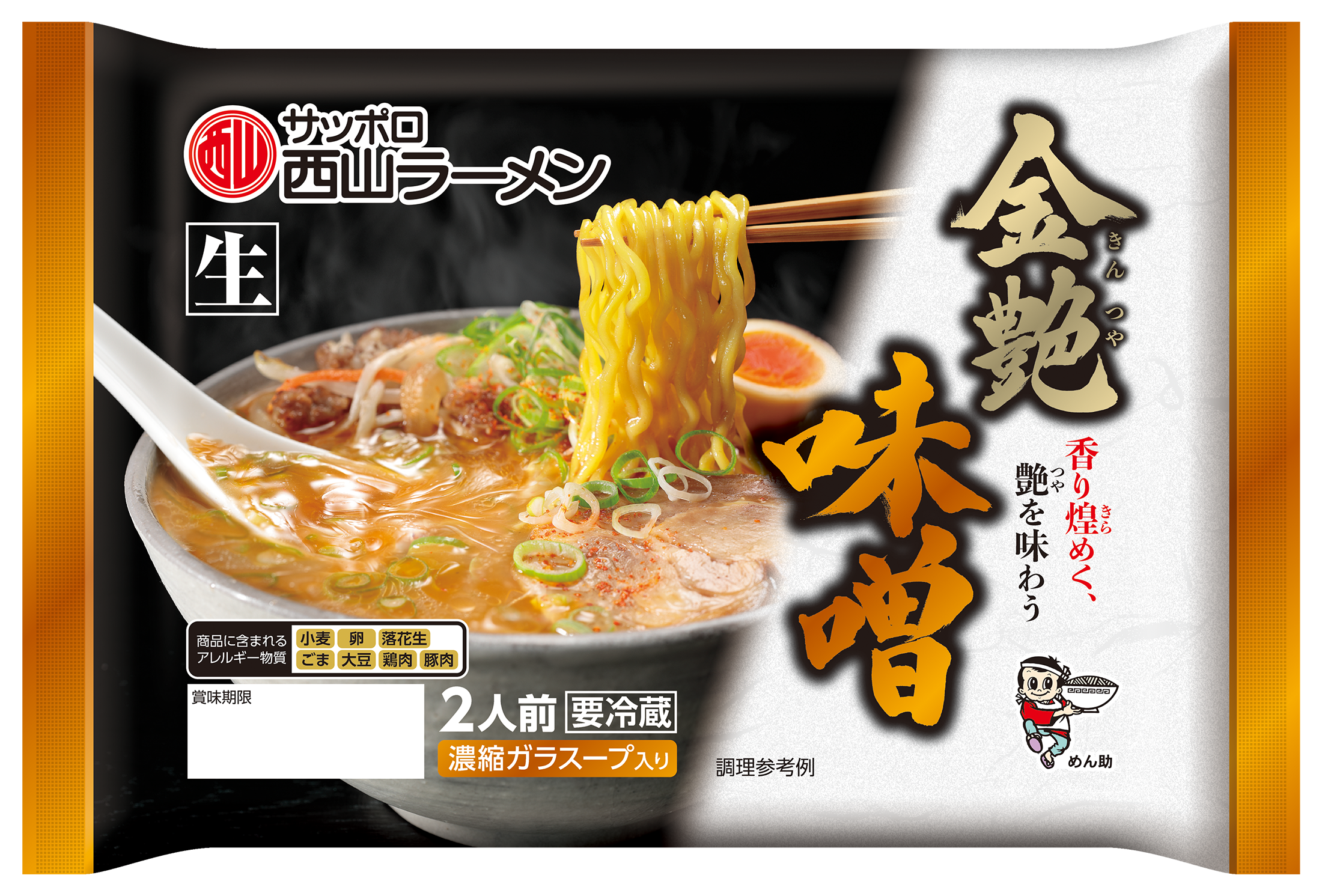 金艶 味噌2食｜商品｜サッポロ西山ラーメンオンラインショップ