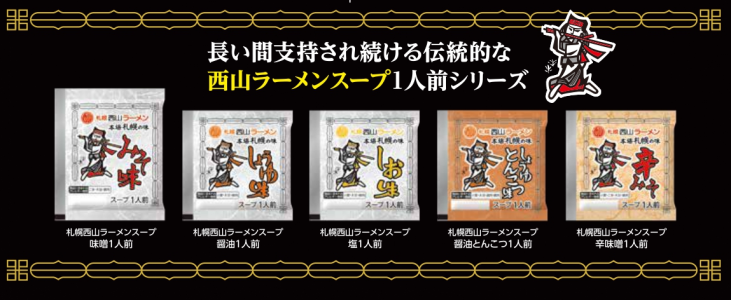 西山ラーメンの定番スープシリーズ