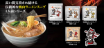 西山ラーメンの定番スープシリーズ