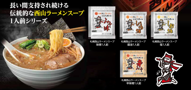 西山ラーメンの定番スープシリーズ