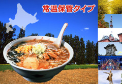 定番ラーメンセットシリーズ（常温保管タイプ）