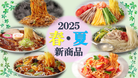 2025春の西山新商品
