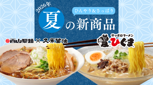 2026春夏の西山新商品