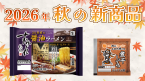 2026秋の西山新商品