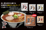 西山ラーメンの定番スープシリーズ