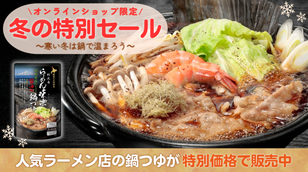 冬の特別セール