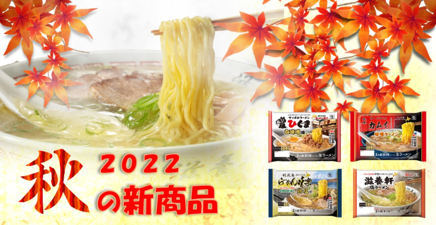 2022秋の西山新商品