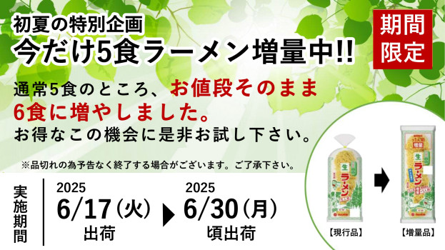 5食増量キャンペーン