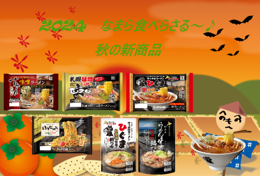 2024　西山秋の新商品