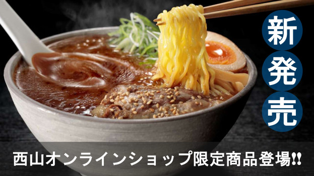 西山オンラインショップ限定商品