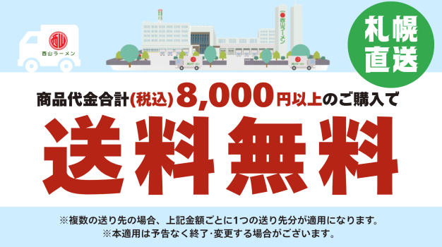 8000円以上のご購入で送料無料！