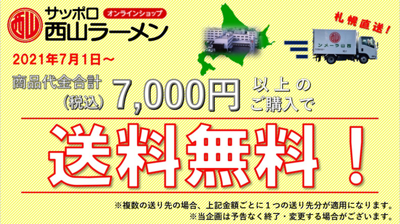 7000円以上のご購入で送料無料！